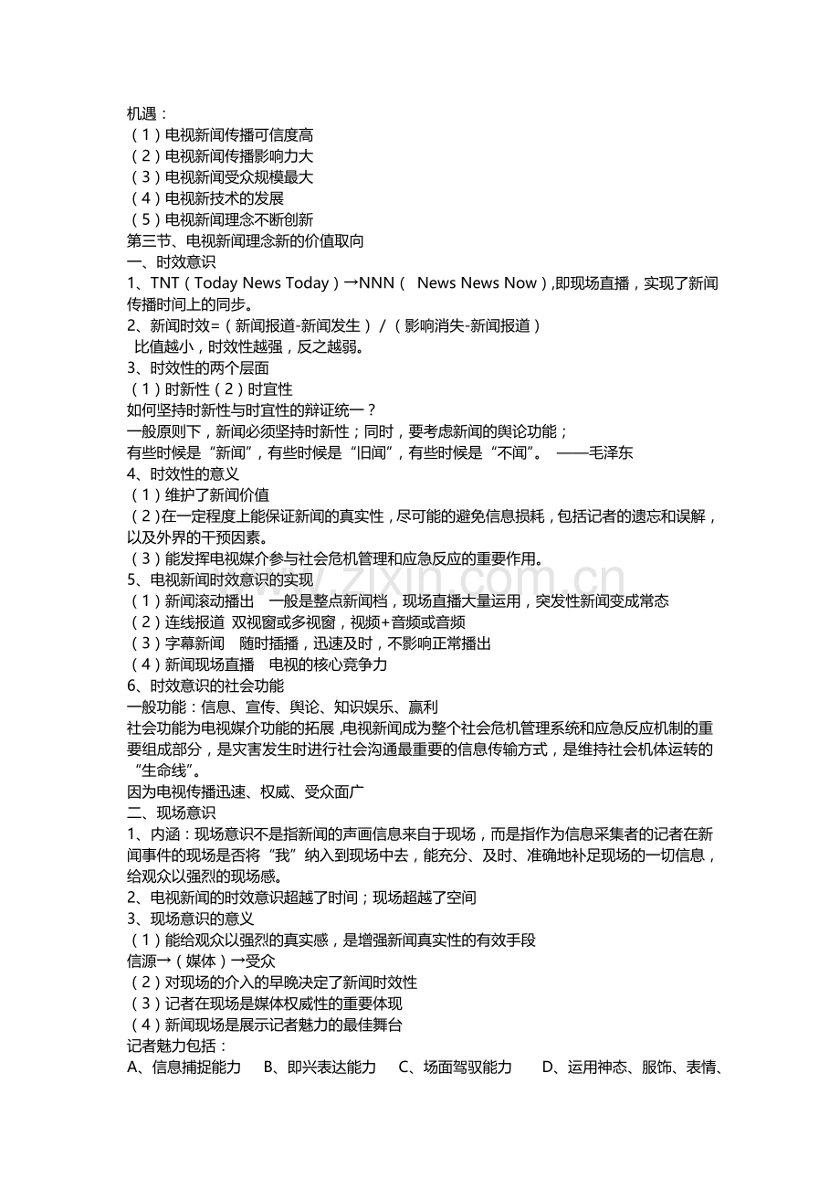 广播电视新闻学笔记.doc_第2页