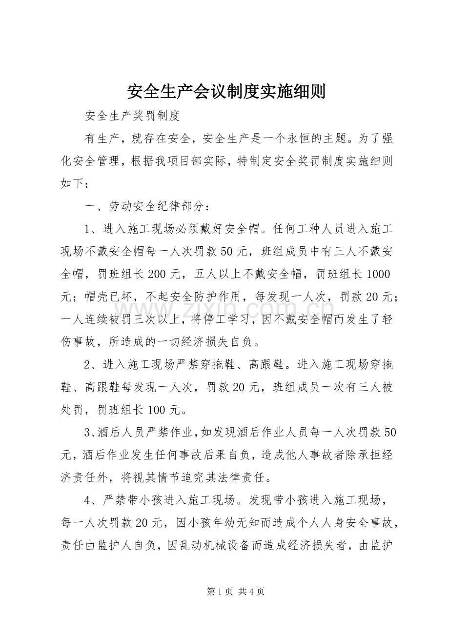 安全生产会议规章制度实施细则 .docx_第1页