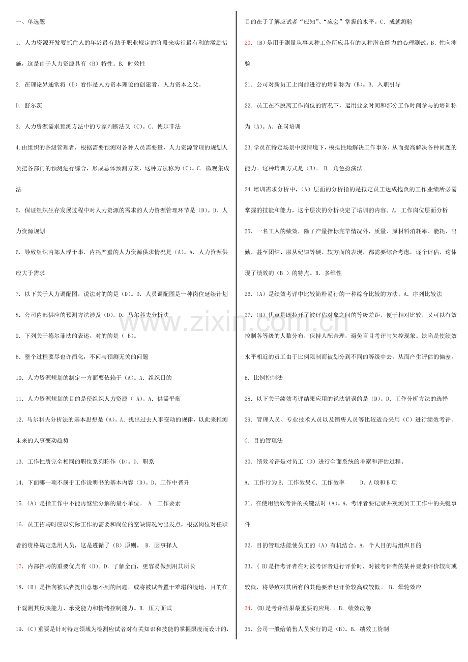 2023年电大人力资源管理期末复习综合练习题答案.doc_第1页
