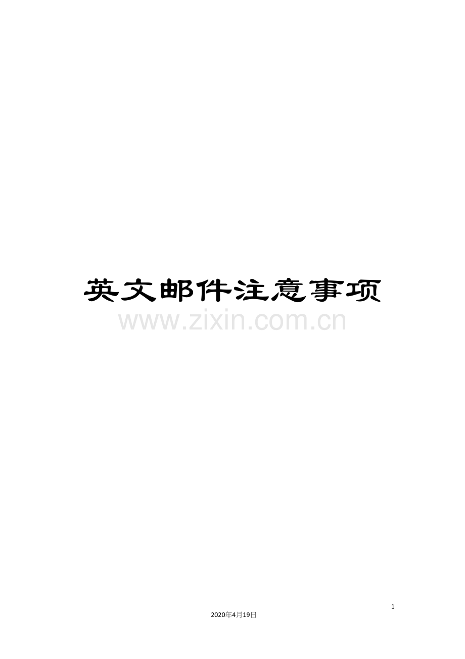英文邮件注意事项.docx_第1页
