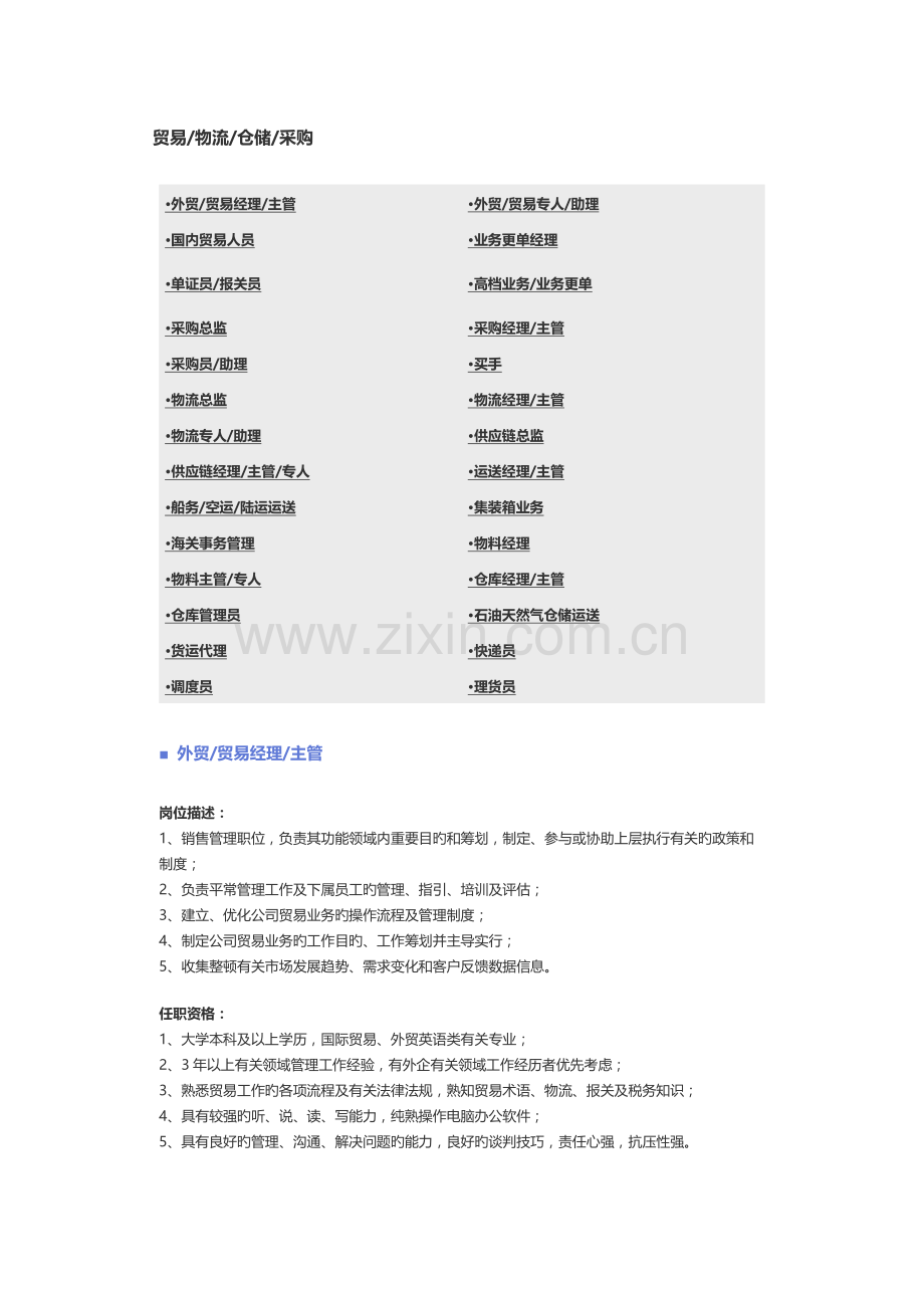 贸易物流仓储采购职位专项说明书.docx_第1页