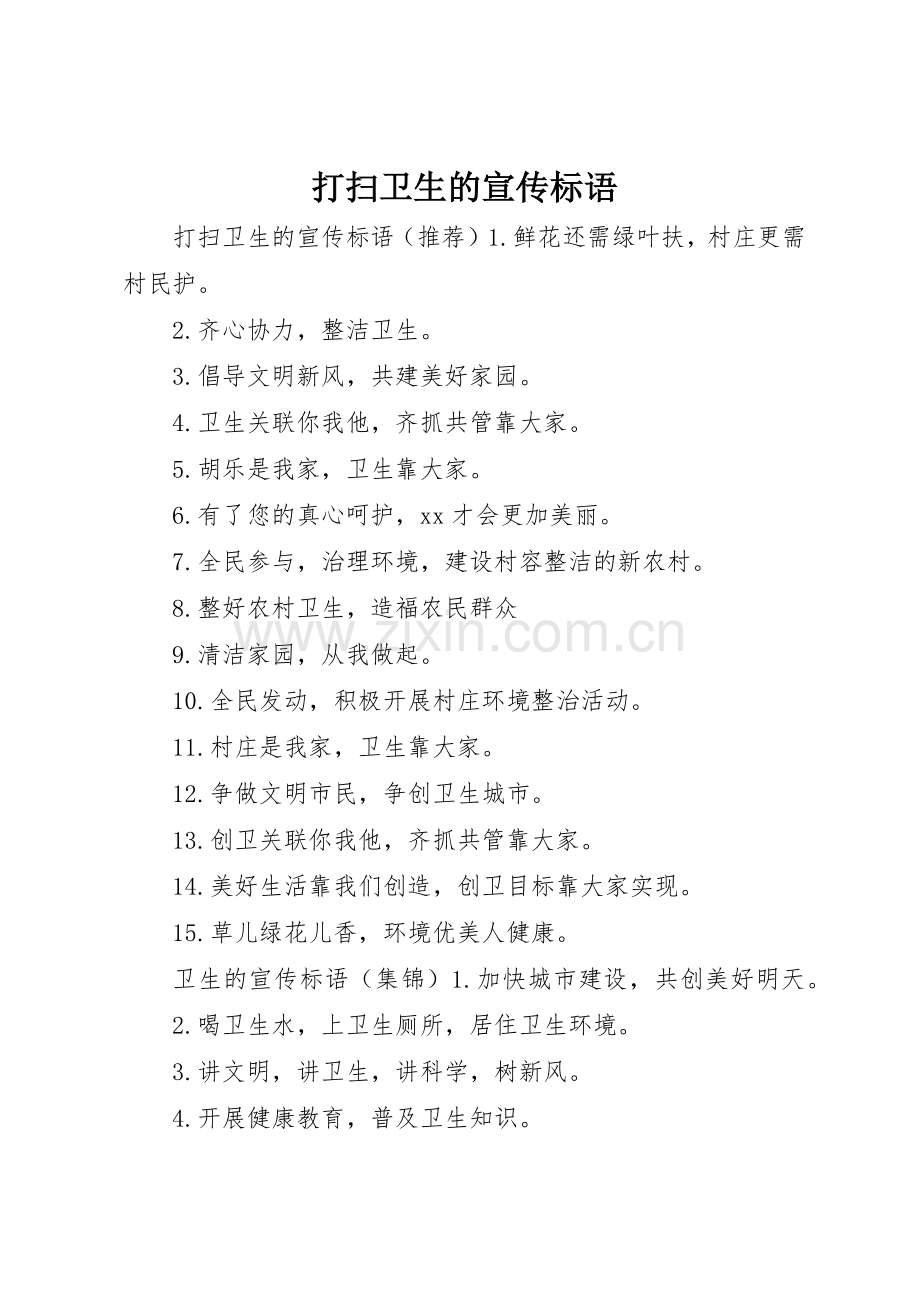 打扫卫生的宣传标语大全.docx_第1页