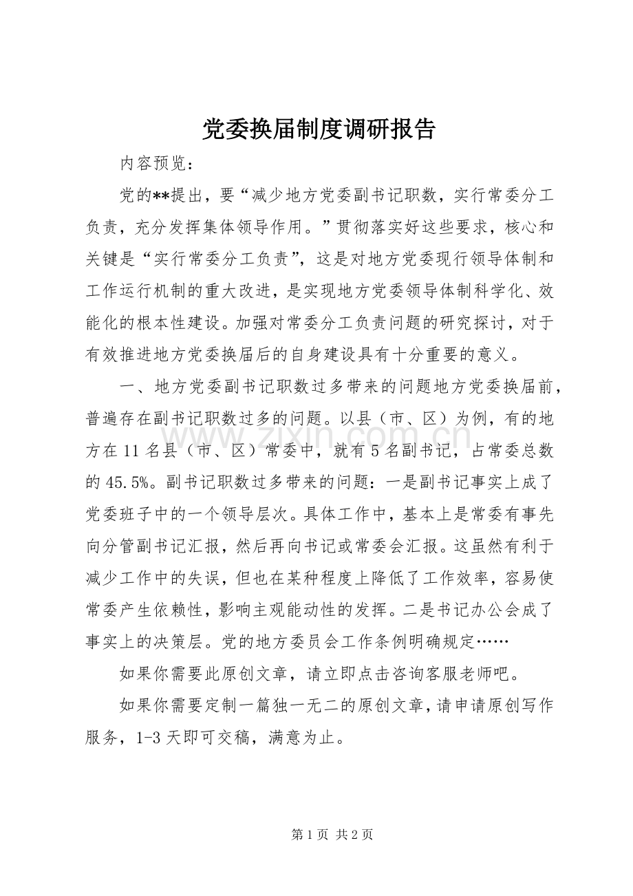 党委换届规章制度调研报告.docx_第1页