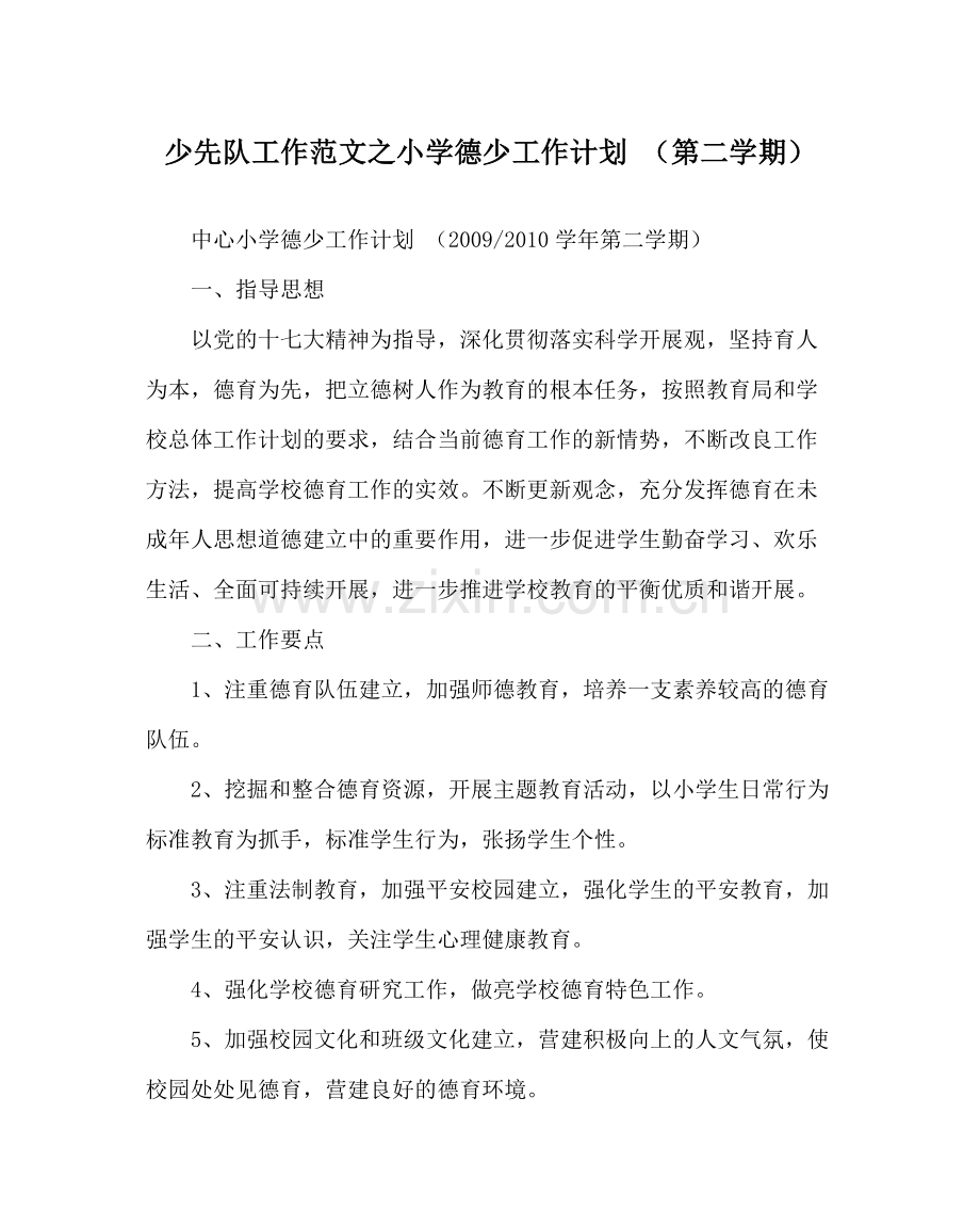 少先队工作范文小学德少工作计划（第二学期）.docx_第1页