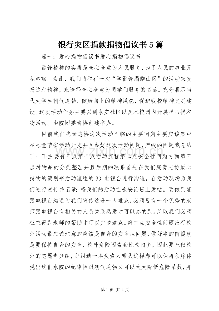 银行灾区捐款捐物倡议书范文5篇.docx_第1页