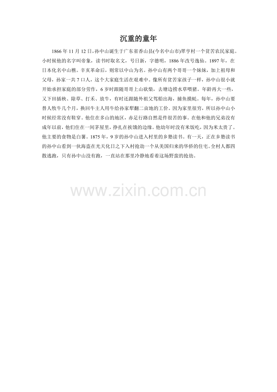 孙中山的童年.doc_第1页