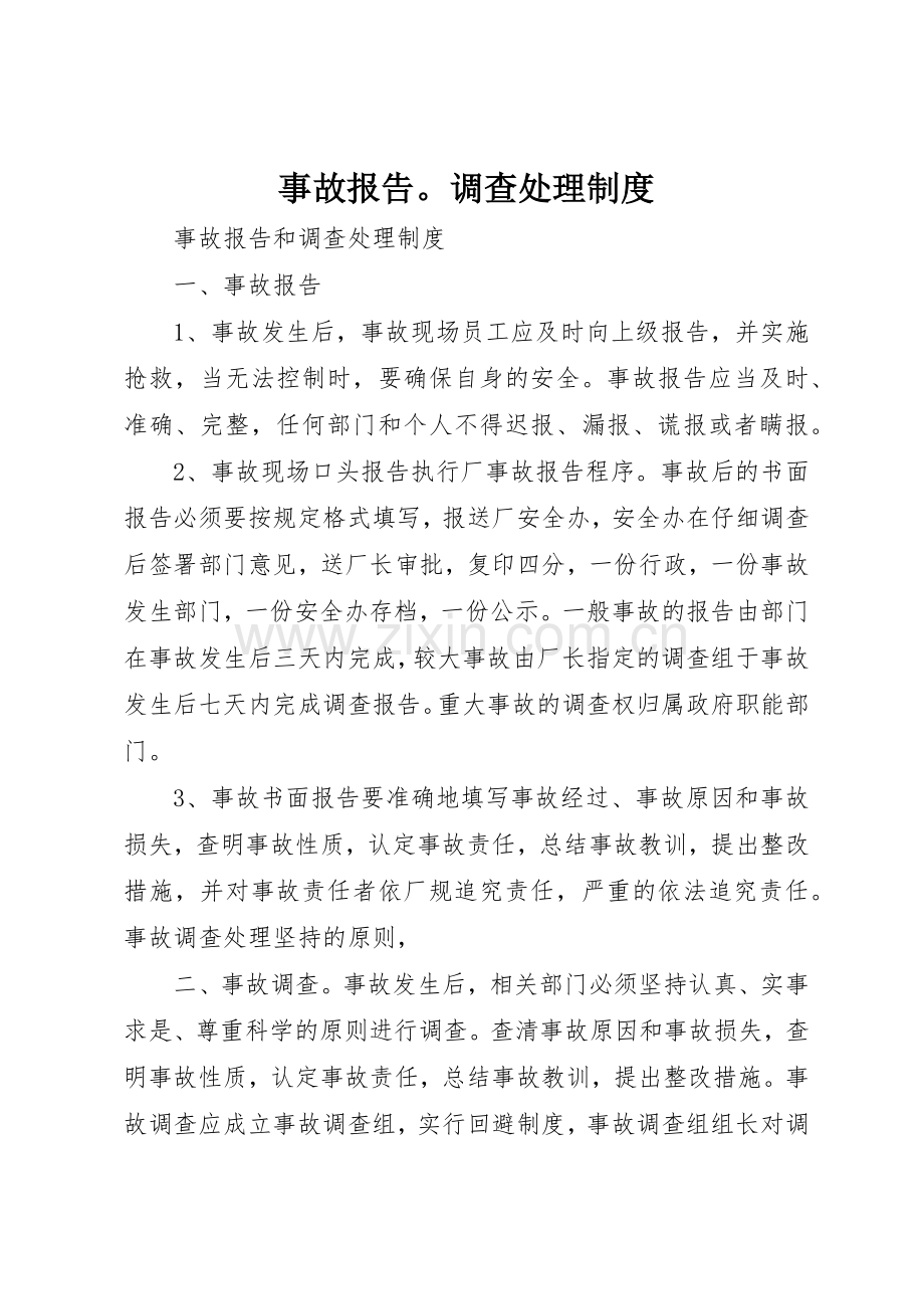 事故报告调查处理规章制度细则.docx_第1页