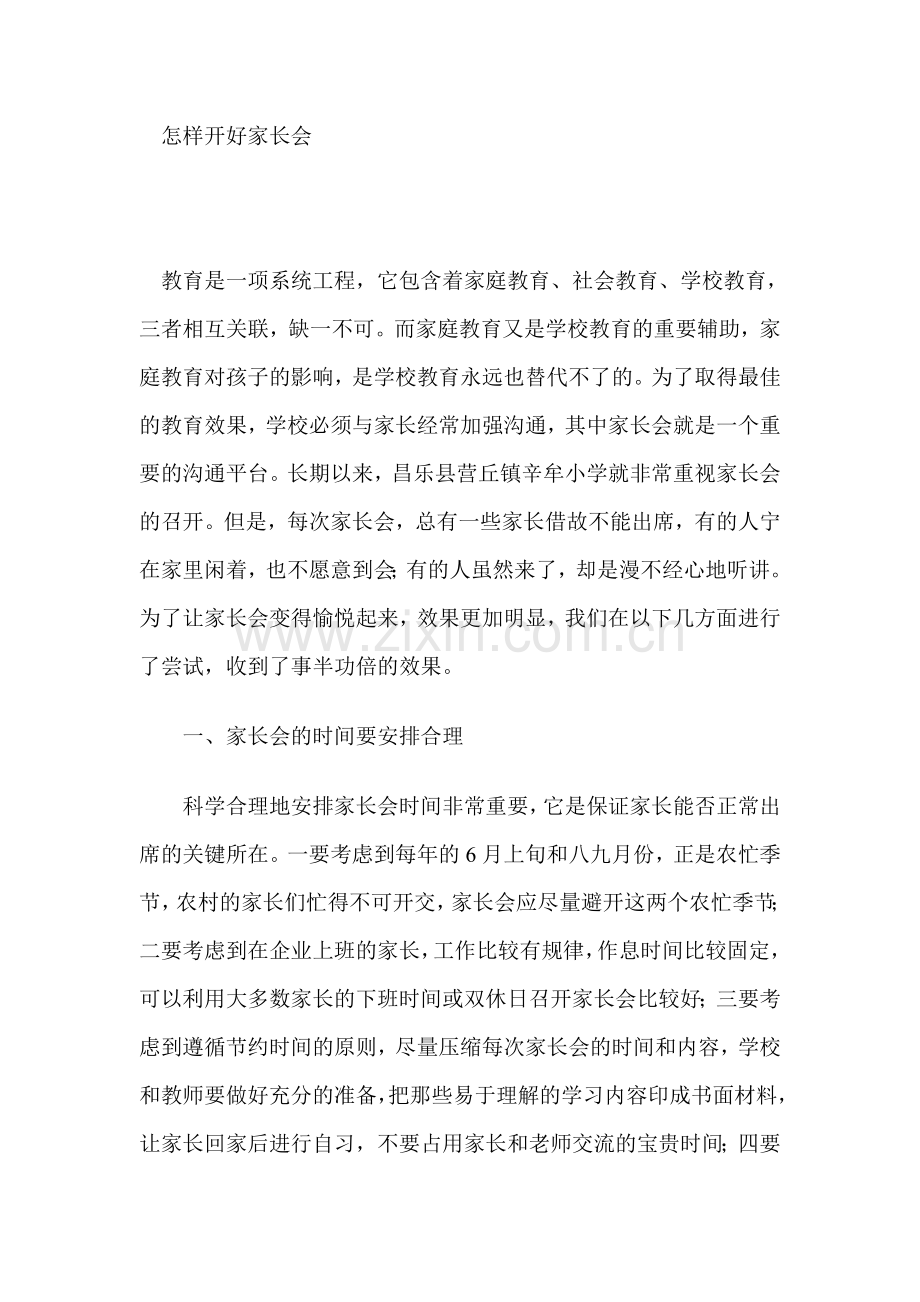 怎样开好家长会.doc_第1页