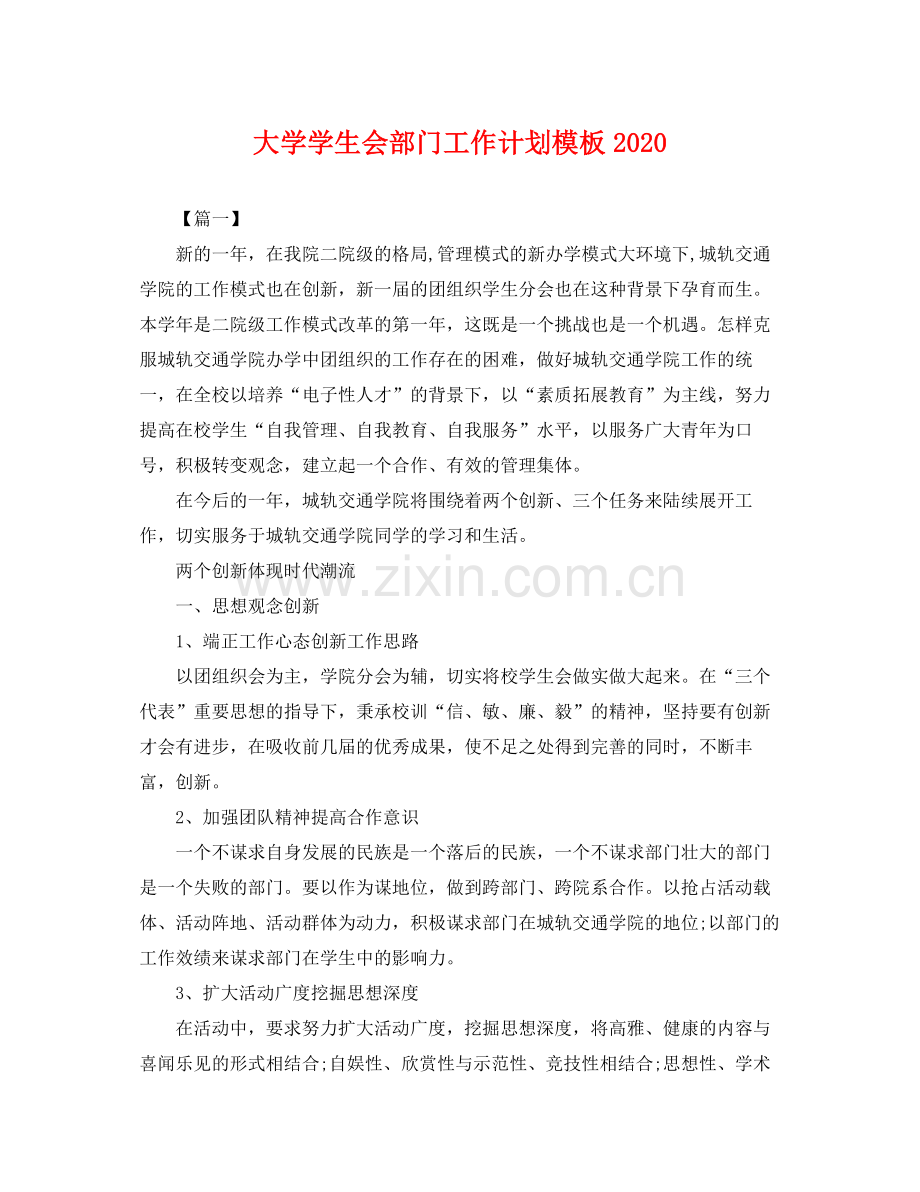 大学学生会部门工作计划模板 .docx_第1页