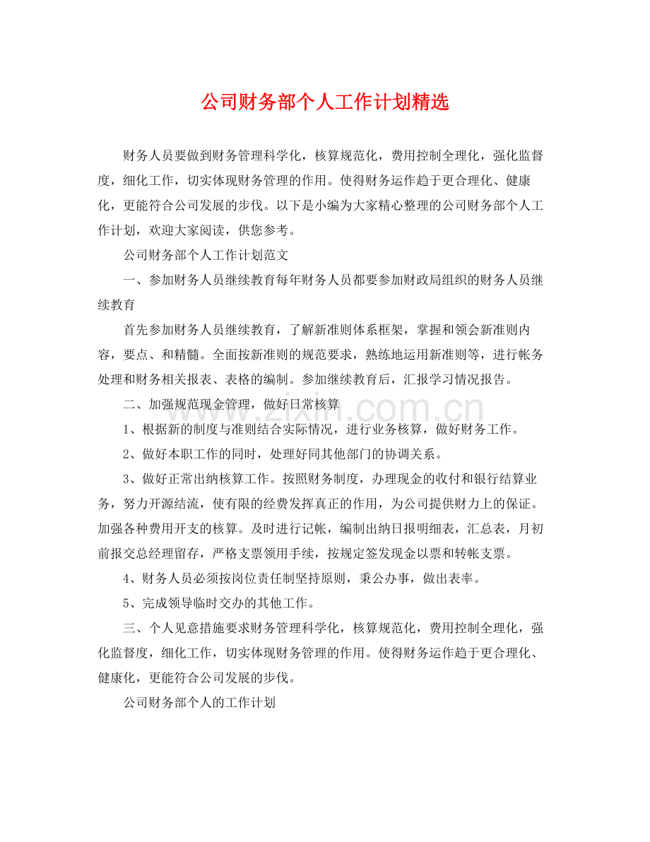 公司财务部个人工作计划 .docx_第1页