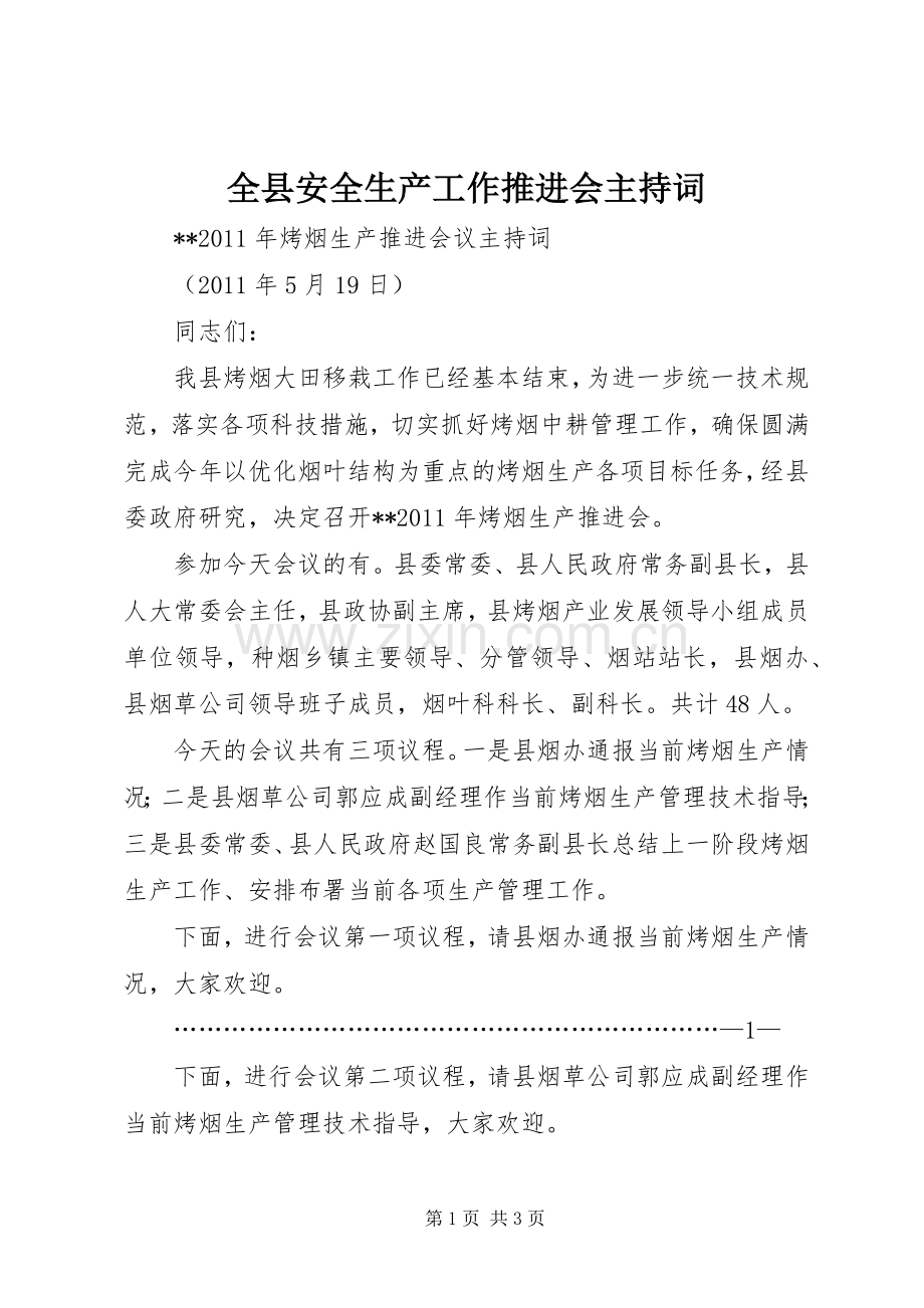 全县安全生产工作推进会主持稿(2).docx_第1页