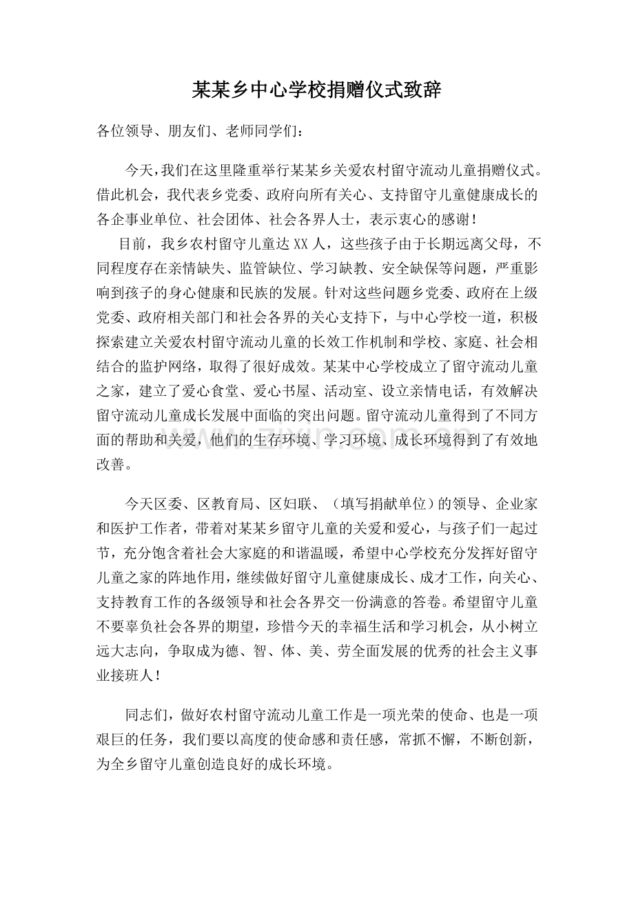 某某乡中心学校捐赠仪式致辞.doc_第1页