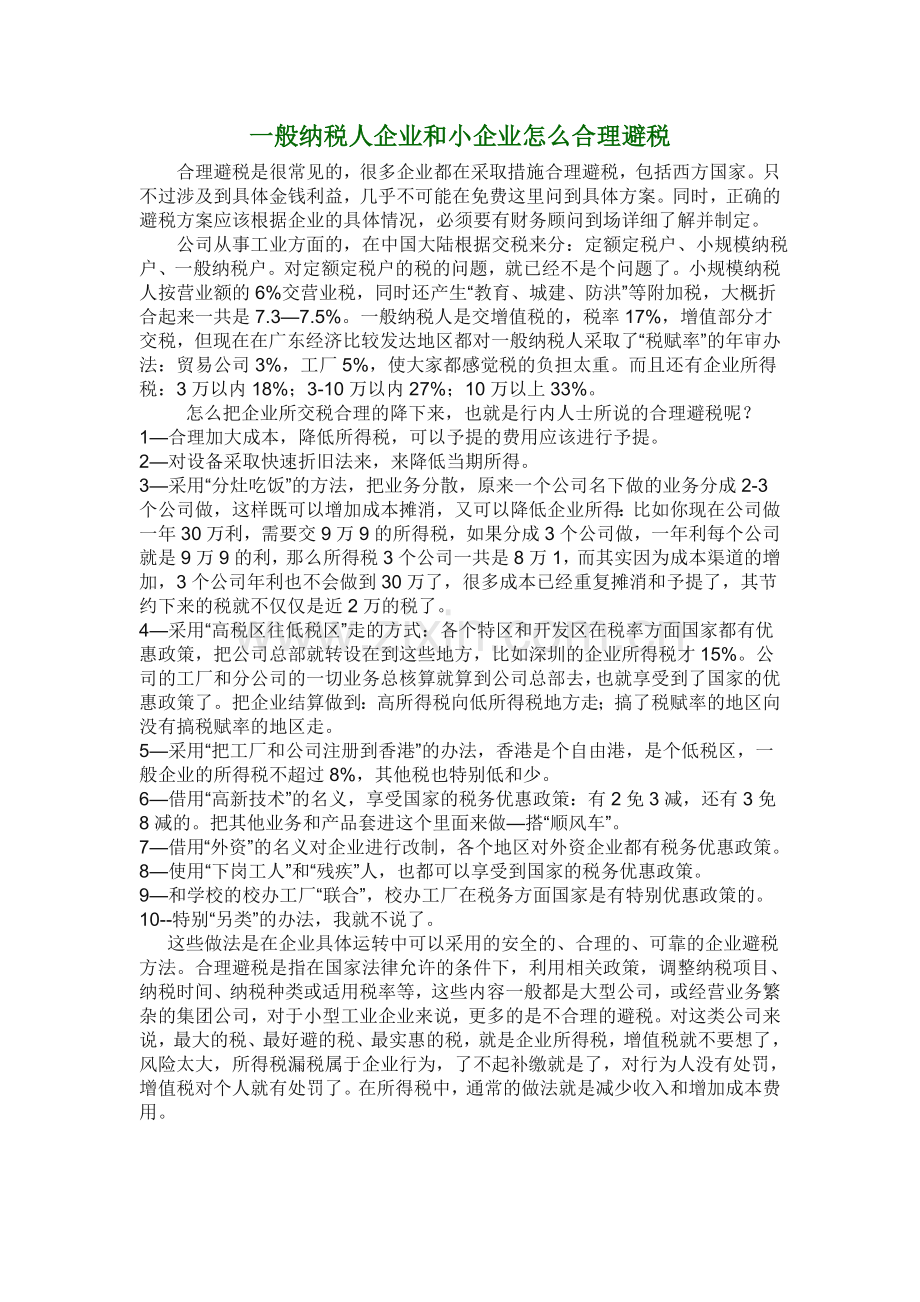一般纳税人企业和小企业怎么合理避税.doc_第1页