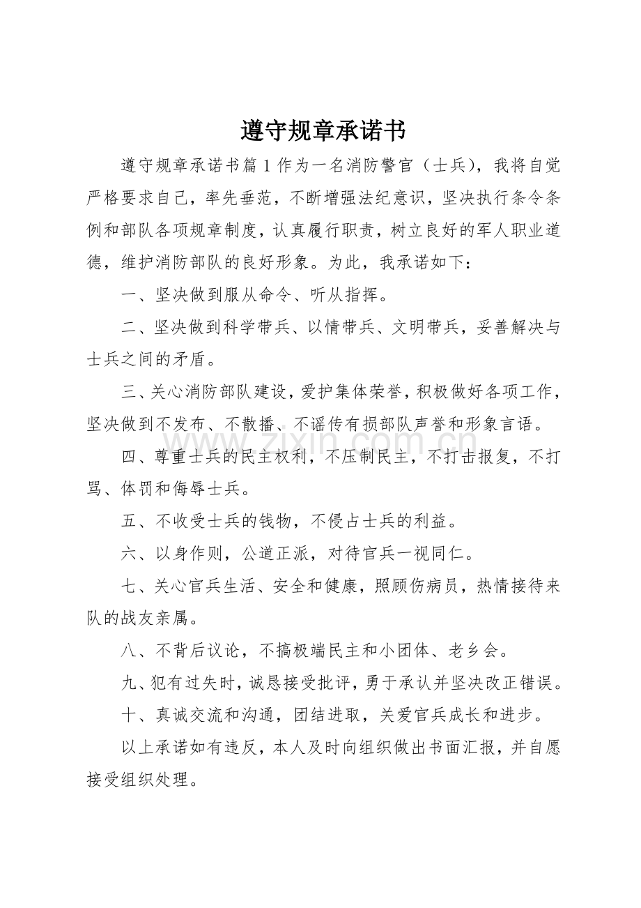遵守规章承诺书.docx_第1页