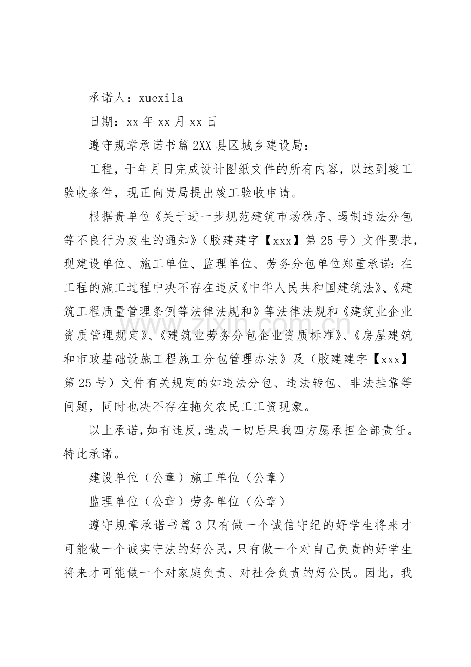 遵守规章承诺书.docx_第2页
