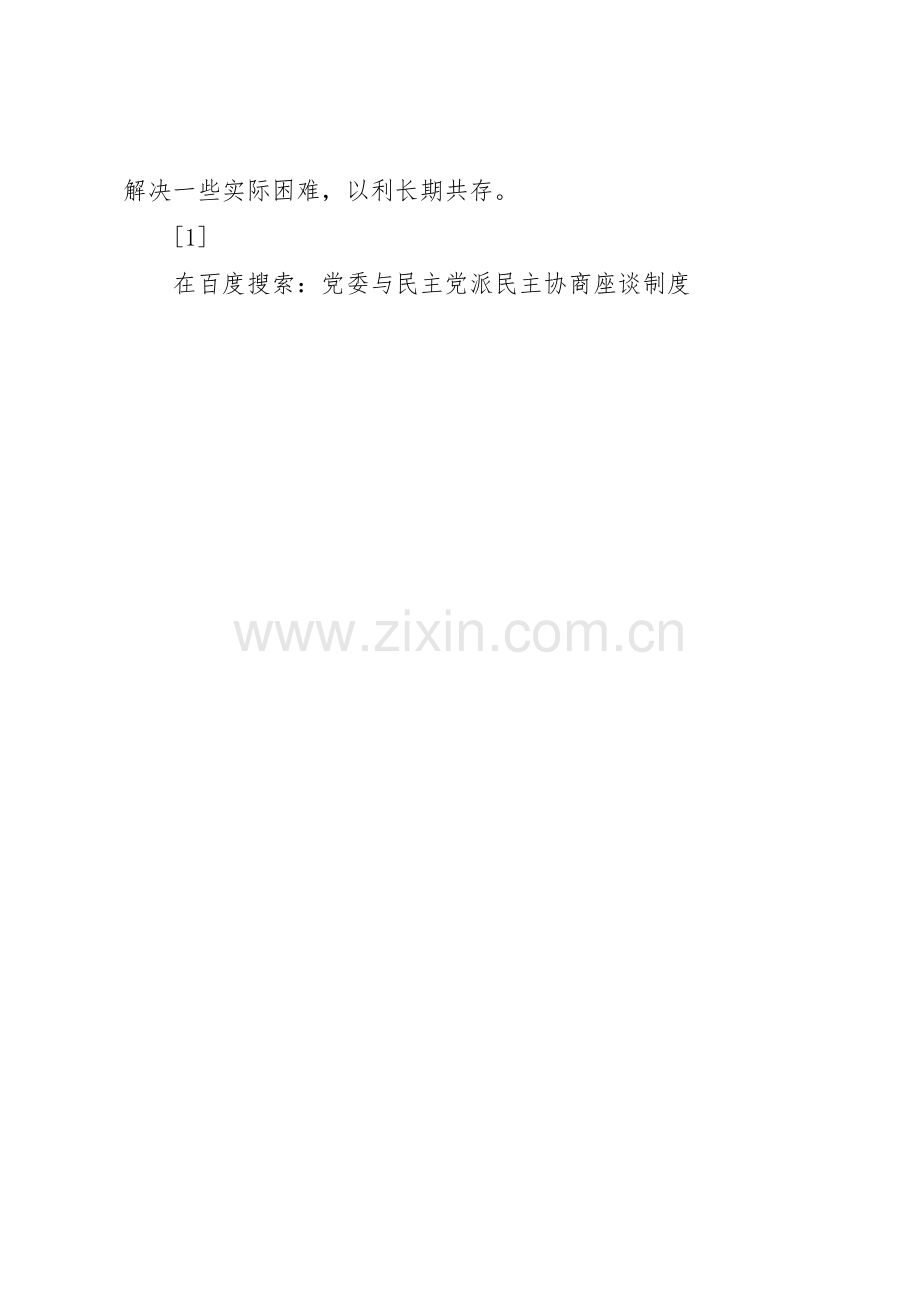 党委与民主党派民主协商座谈管理规章制度.docx_第2页