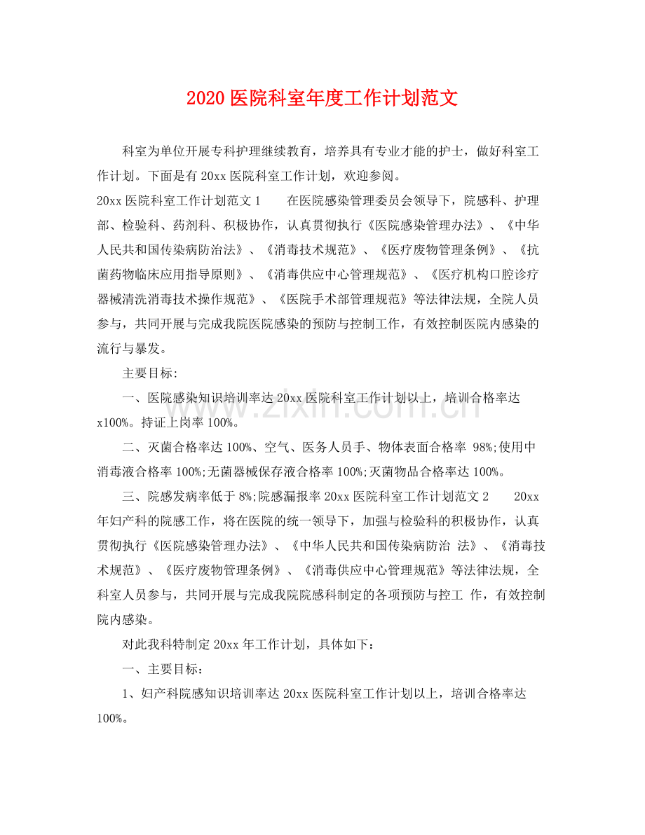 医院科室年度工作计划范文 .docx_第1页
