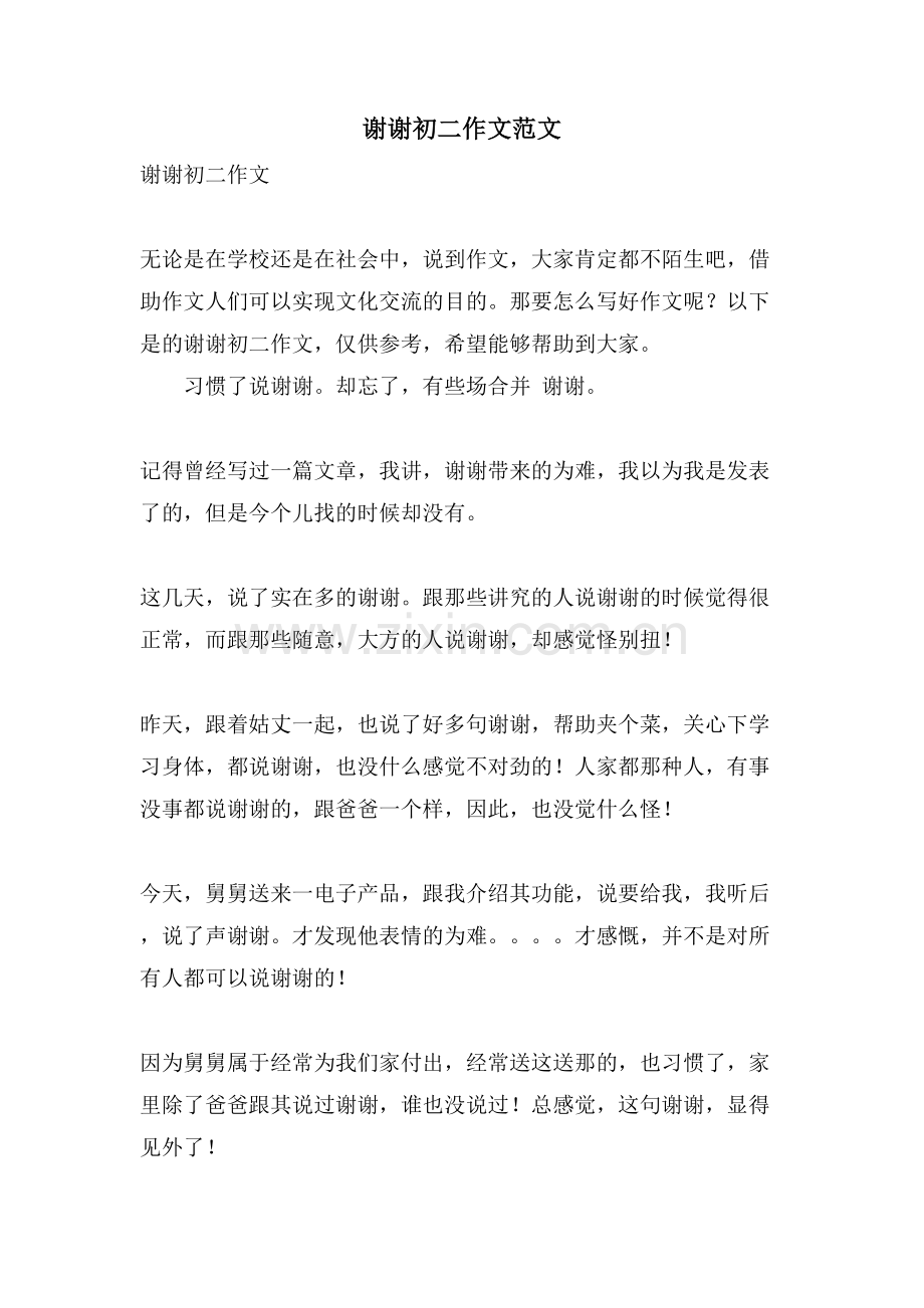 谢谢初二作文范文.doc_第1页