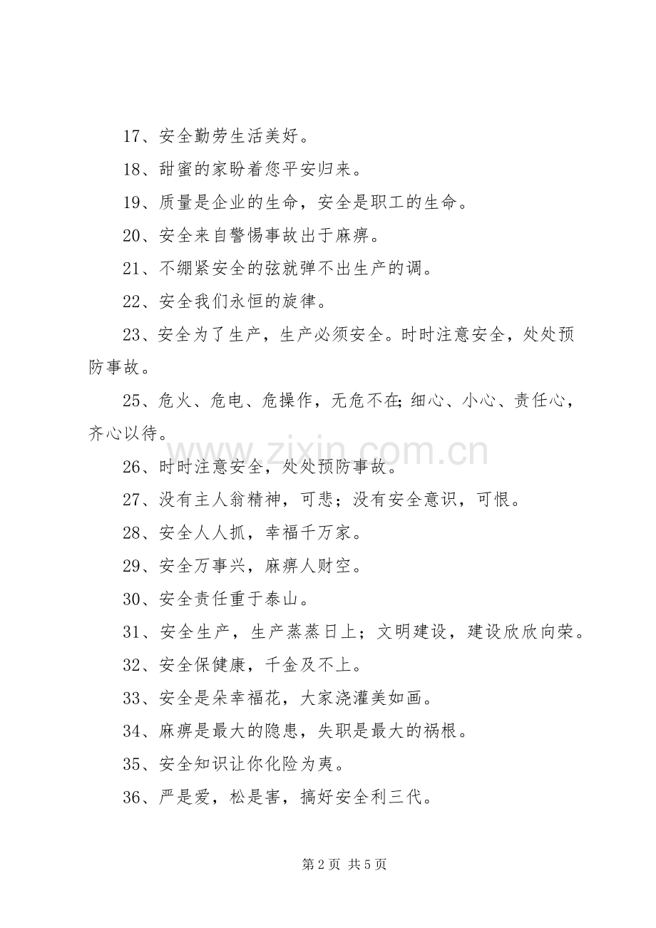 企业安全宣传标语大全80条.docx_第2页