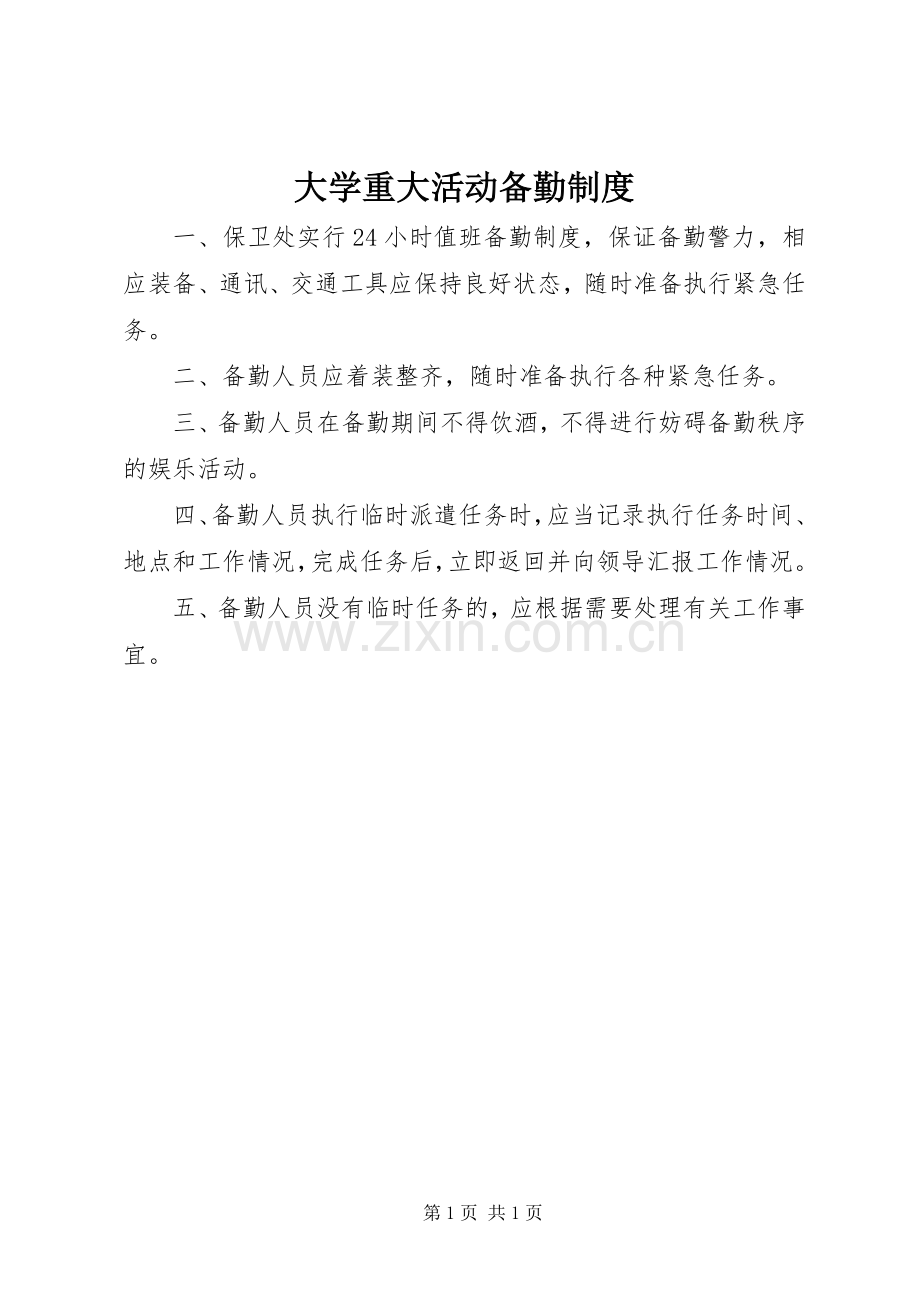 大学重大活动备勤规章制度.docx_第1页