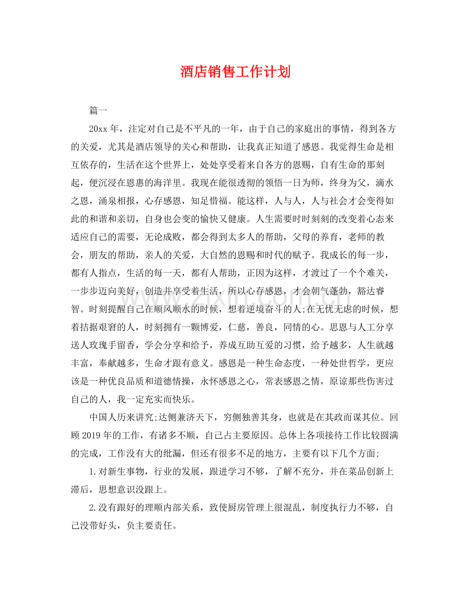 酒店销售工作计划 .docx_第1页