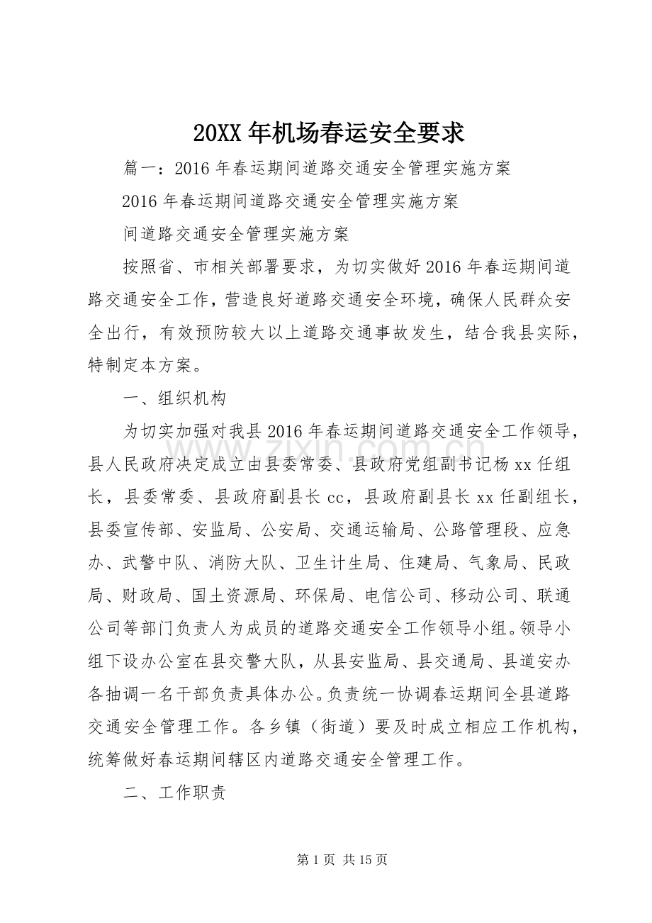 年机场春运安全要求 ().docx_第1页