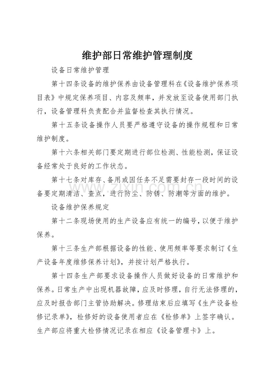 维护部日常维护规章制度管理.docx_第1页