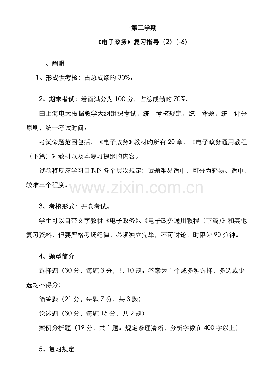 2022年第二学期电子政务复习指导.doc_第1页
