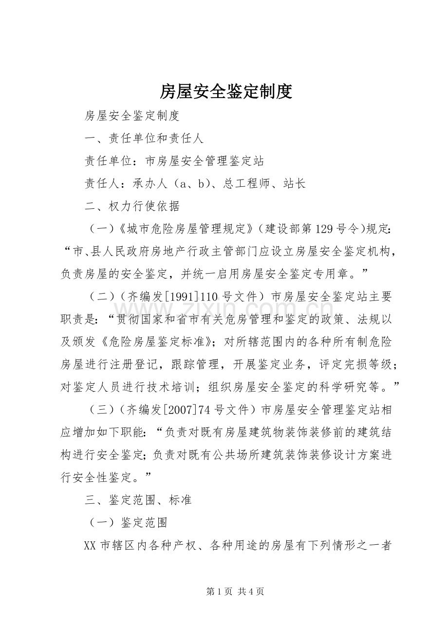 房屋安全鉴定规章制度.docx_第1页