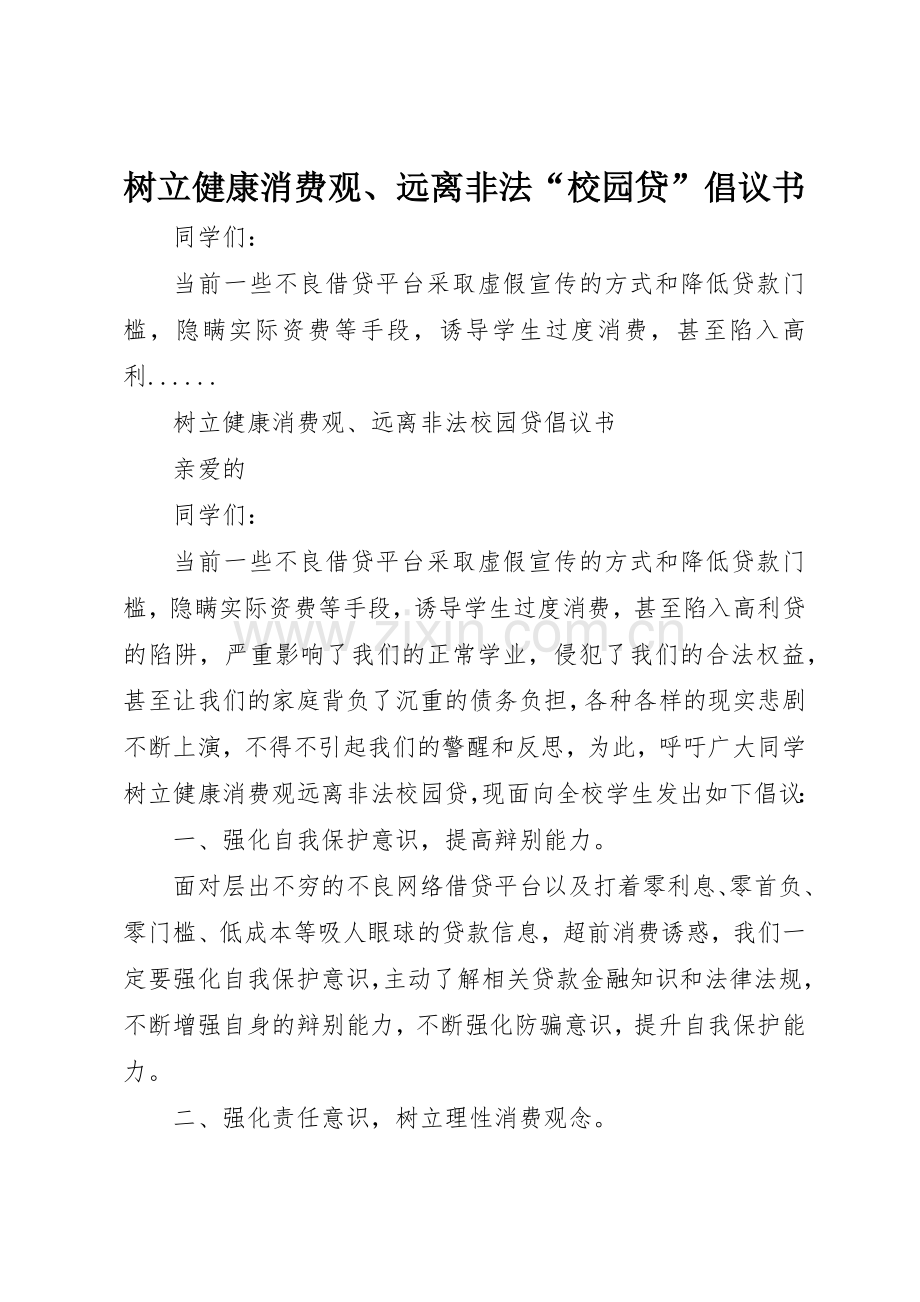 树立健康消费观、远离非法“校园贷”倡议书范文.docx_第1页
