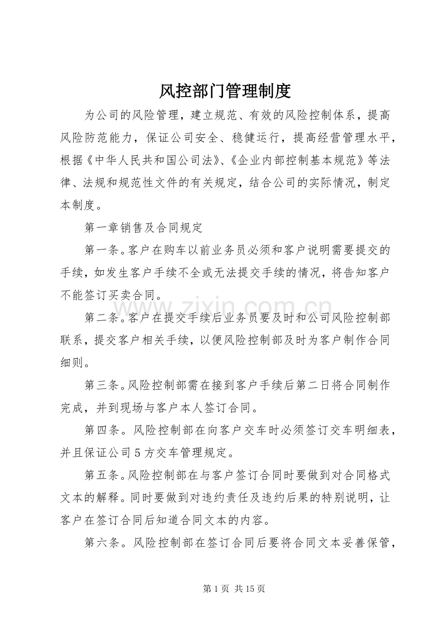 风控部门管理规章制度.docx_第1页