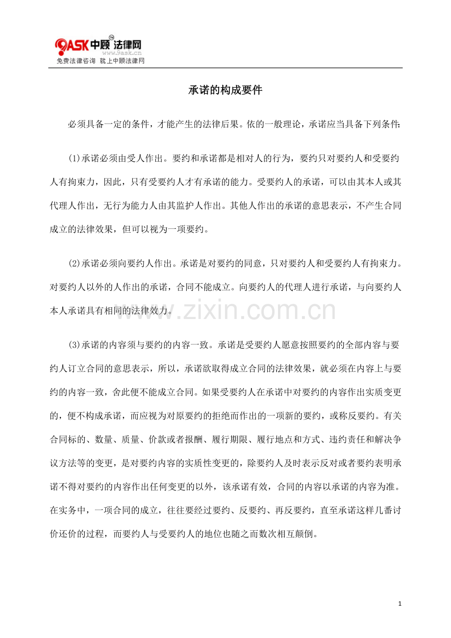 承诺的构成要件.doc_第1页