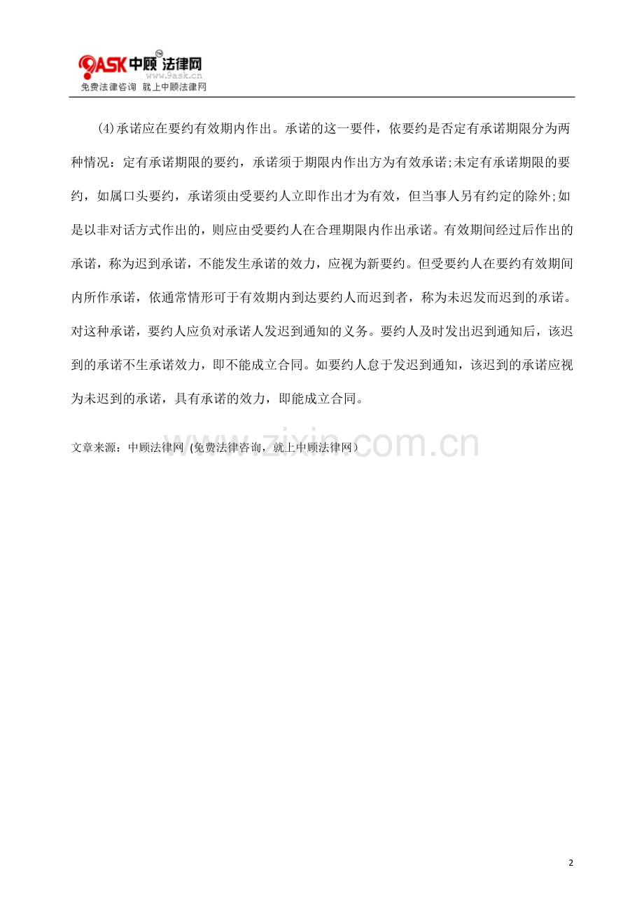 承诺的构成要件.doc_第2页