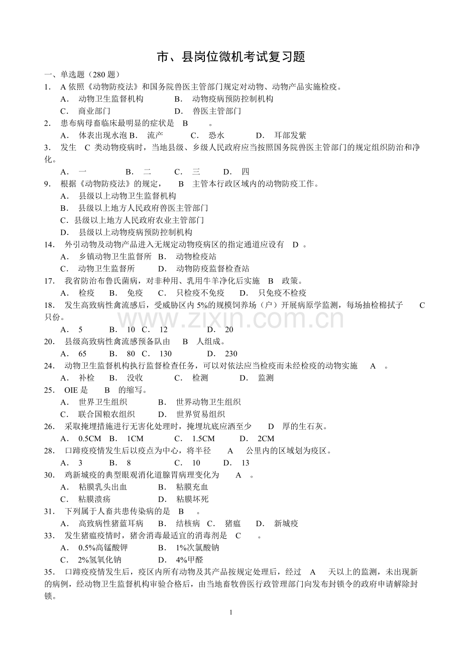 市、县防疫岗位考试复习题.doc_第1页