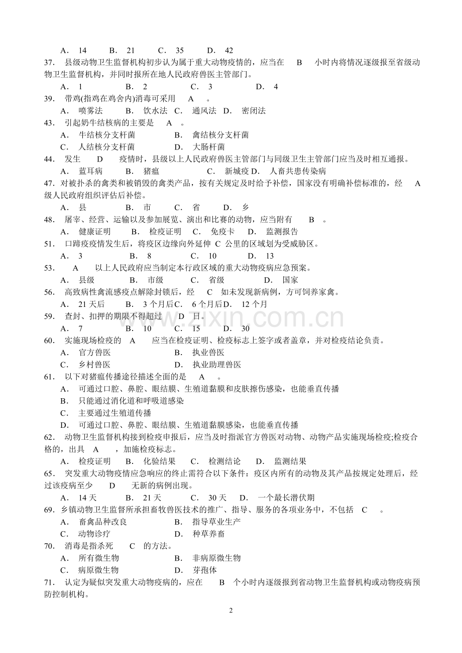 市、县防疫岗位考试复习题.doc_第2页