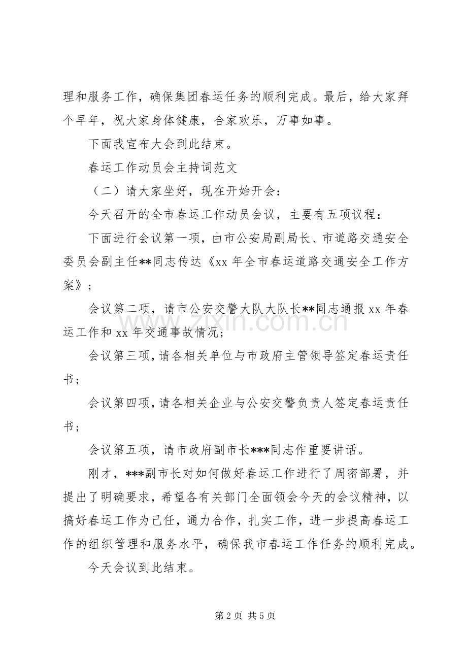 春运工作动员会主持稿.docx_第2页