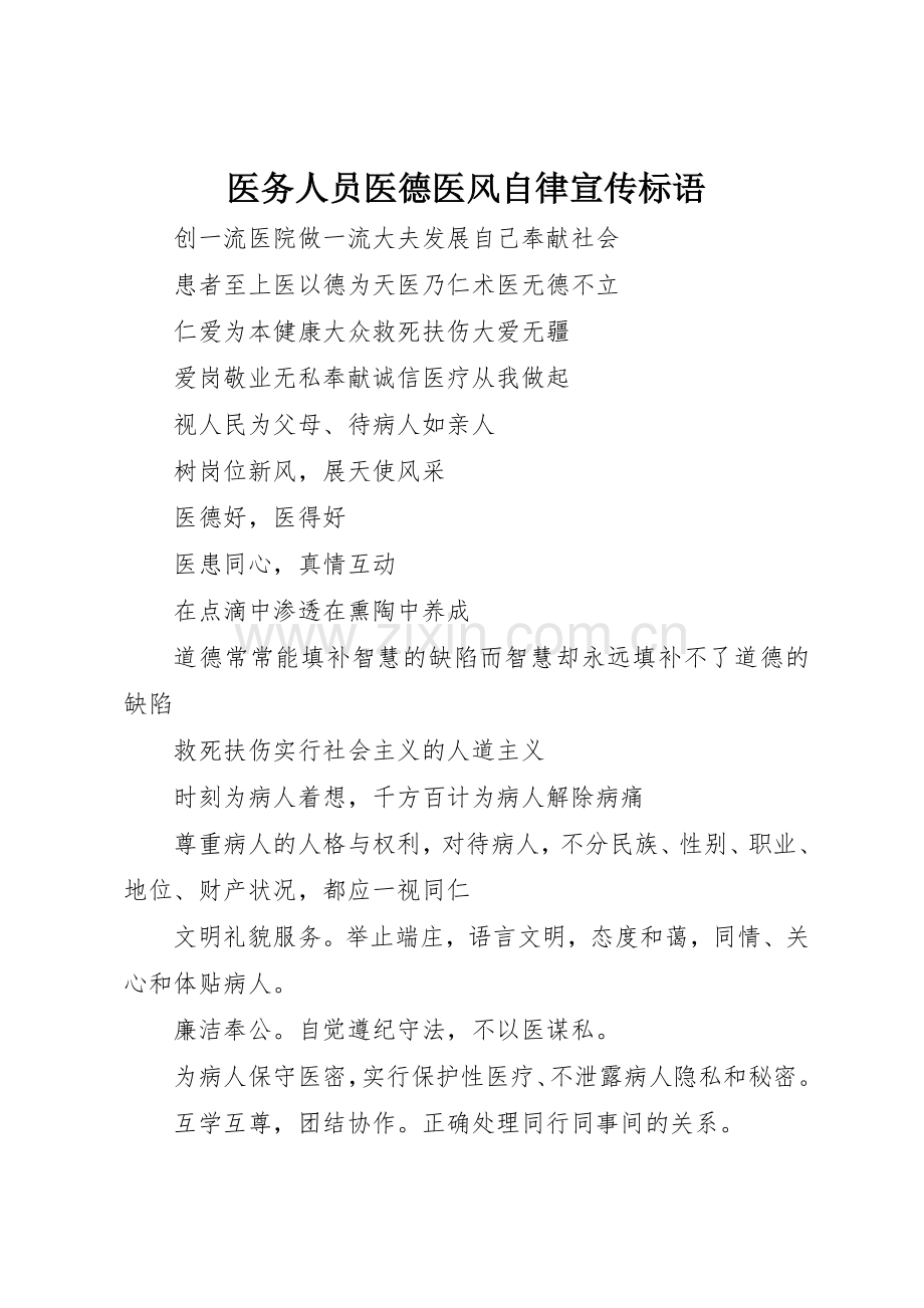 医务人员医德医风自律宣传标语集锦.docx_第1页