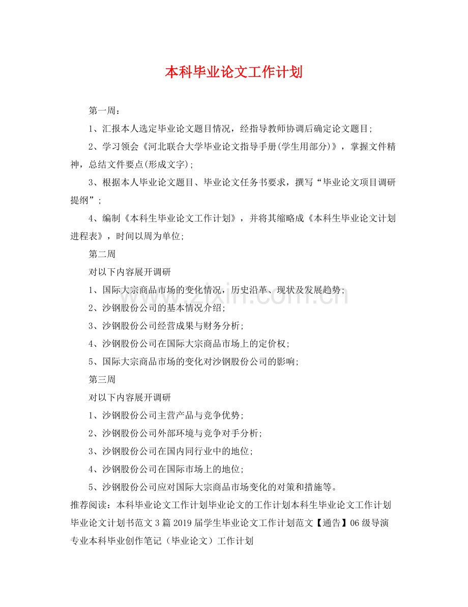 本科毕业论文工作计划 .docx_第1页