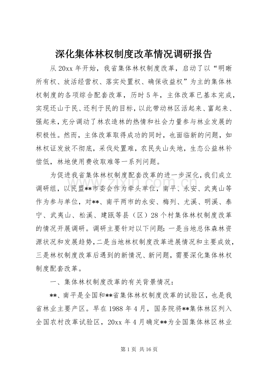 深化集体林权规章制度改革情况调研报告(2).docx_第1页