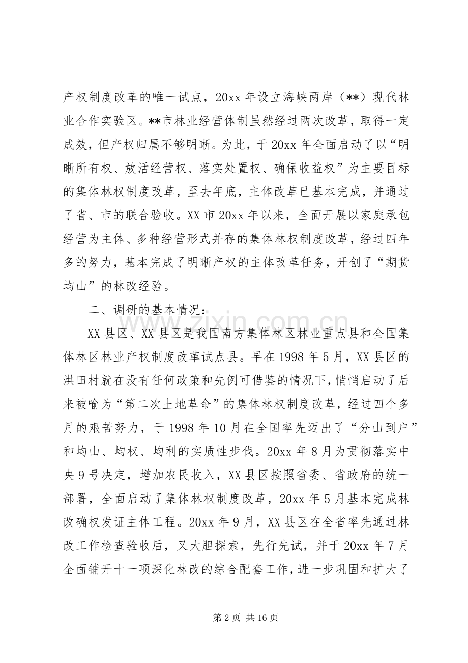 深化集体林权规章制度改革情况调研报告(2).docx_第2页