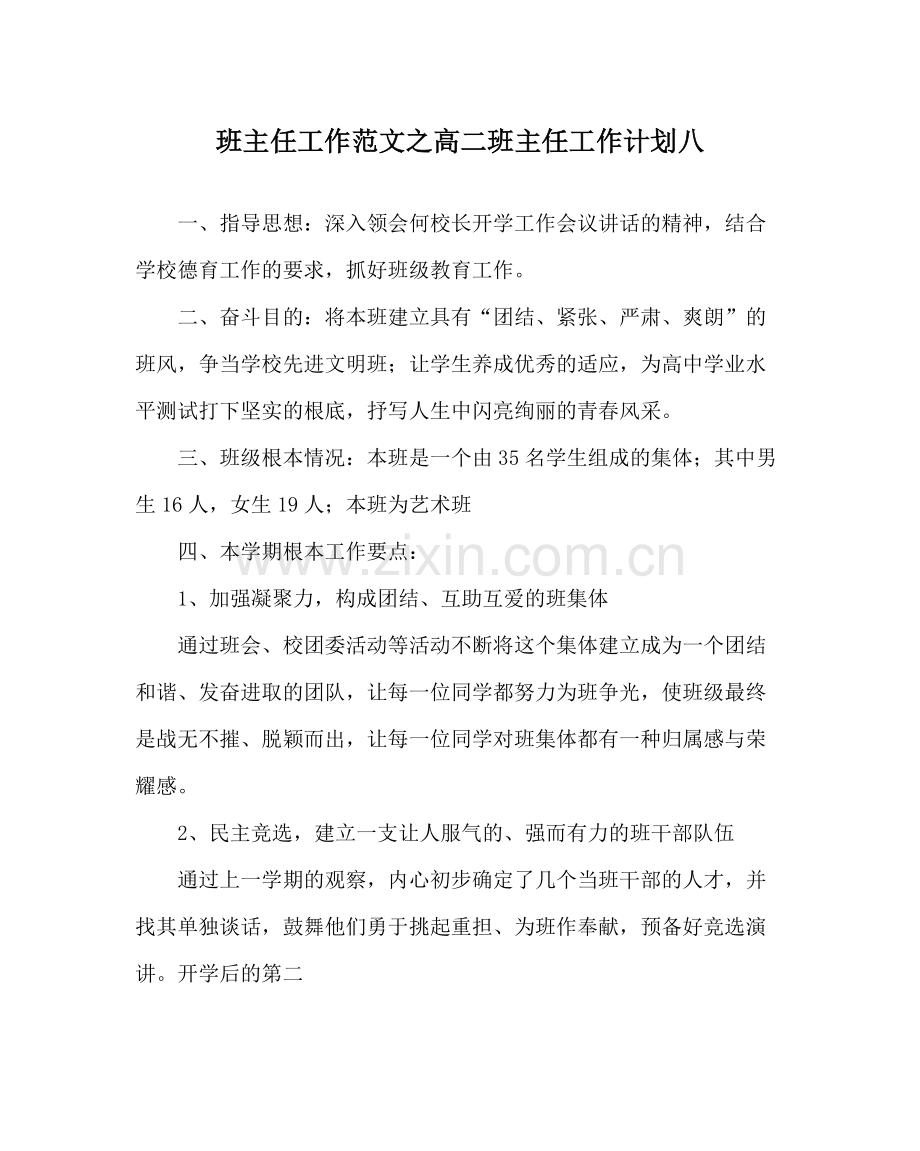 班主任工作范文高二班主任工作计划八.docx_第1页