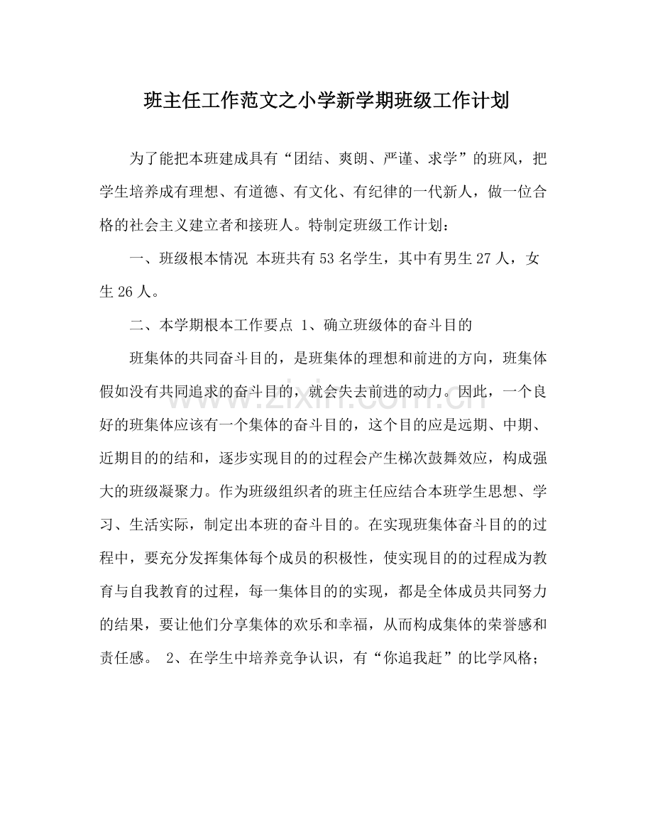 班主任工作范文小学新学期班级工作计划.docx_第1页