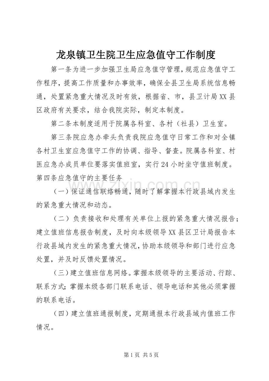 龙泉镇卫生院卫生应急值守工作规章制度.docx_第1页