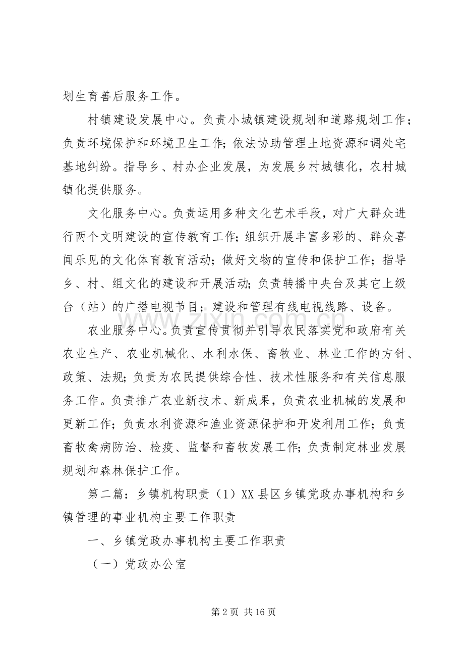 乡镇办公室机构职责要求.docx_第2页
