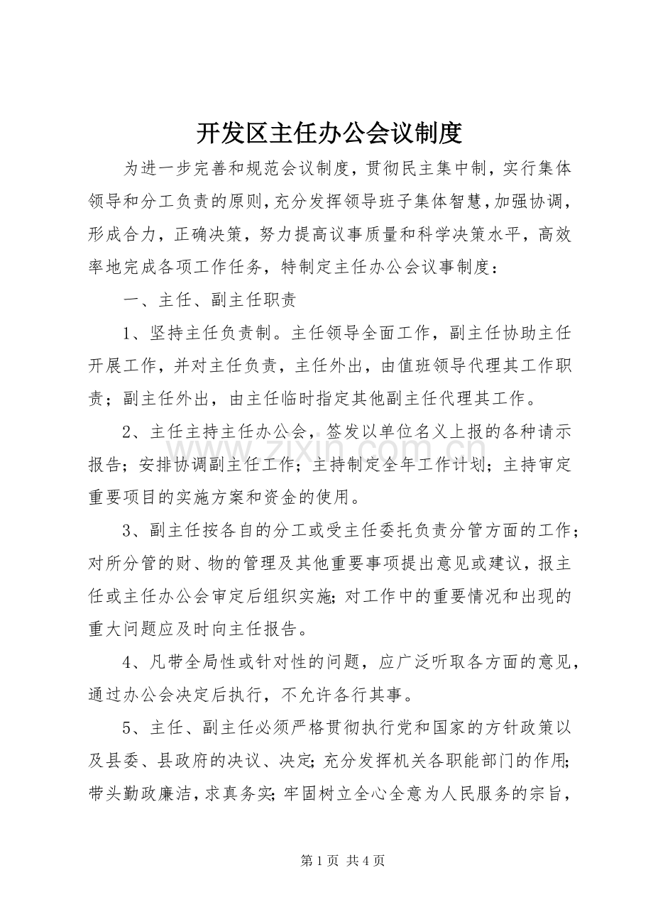 开发区主任办公会议规章制度.docx_第1页
