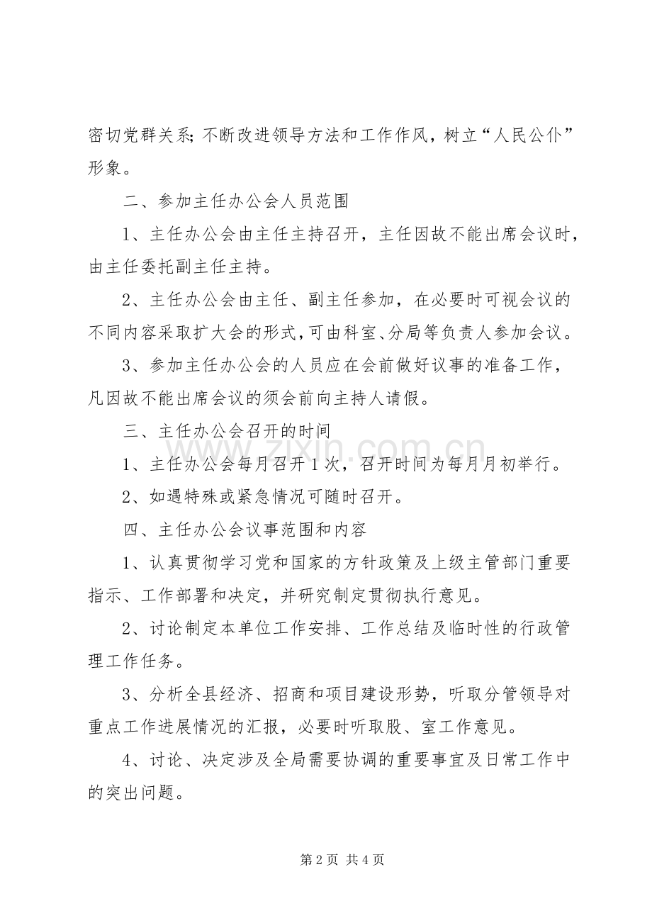 开发区主任办公会议规章制度.docx_第2页