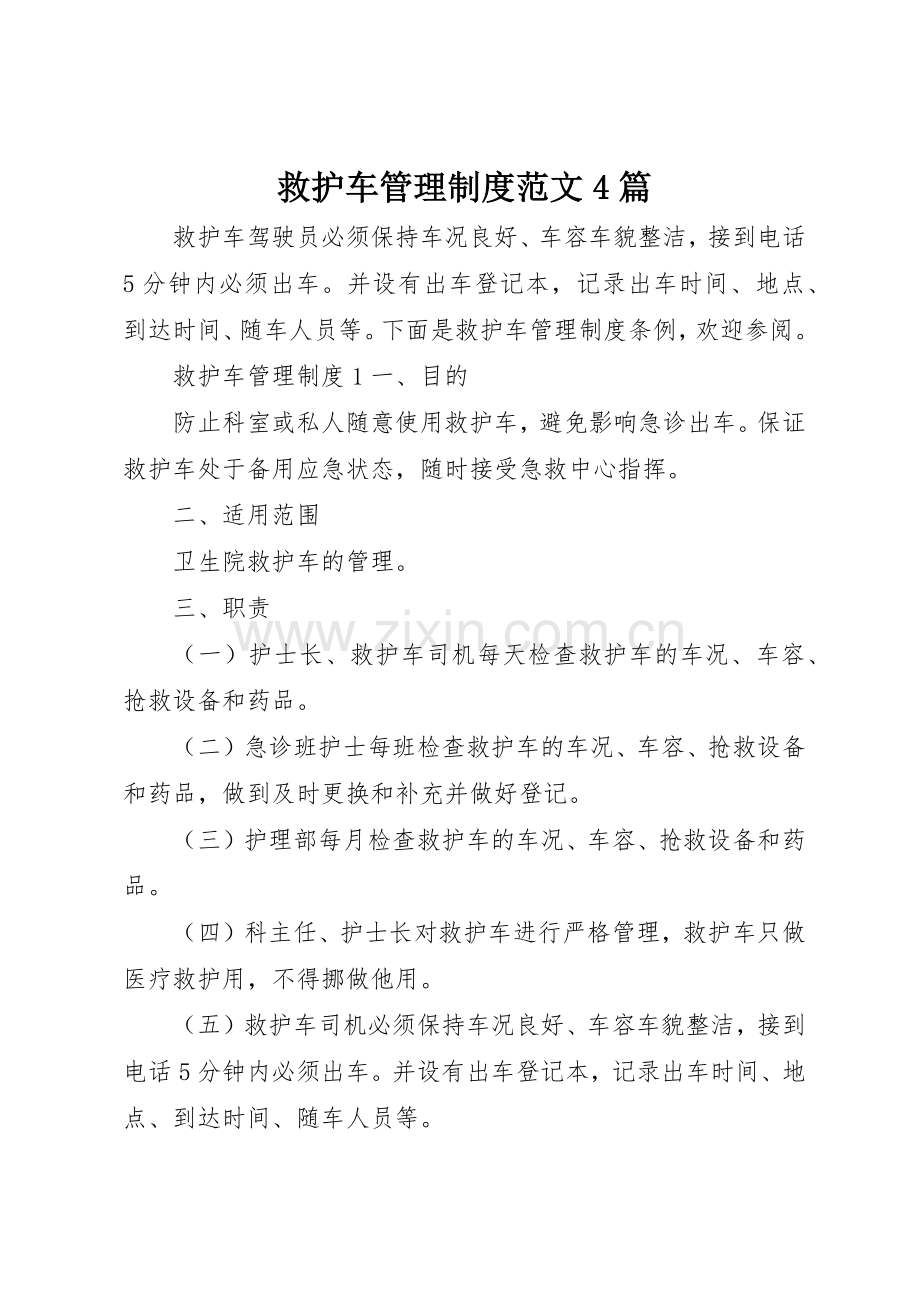 救护车管理规章制度细则范文4篇.docx_第1页