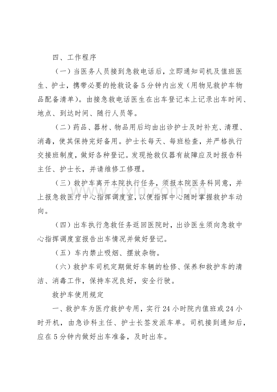 救护车管理规章制度细则范文4篇.docx_第2页