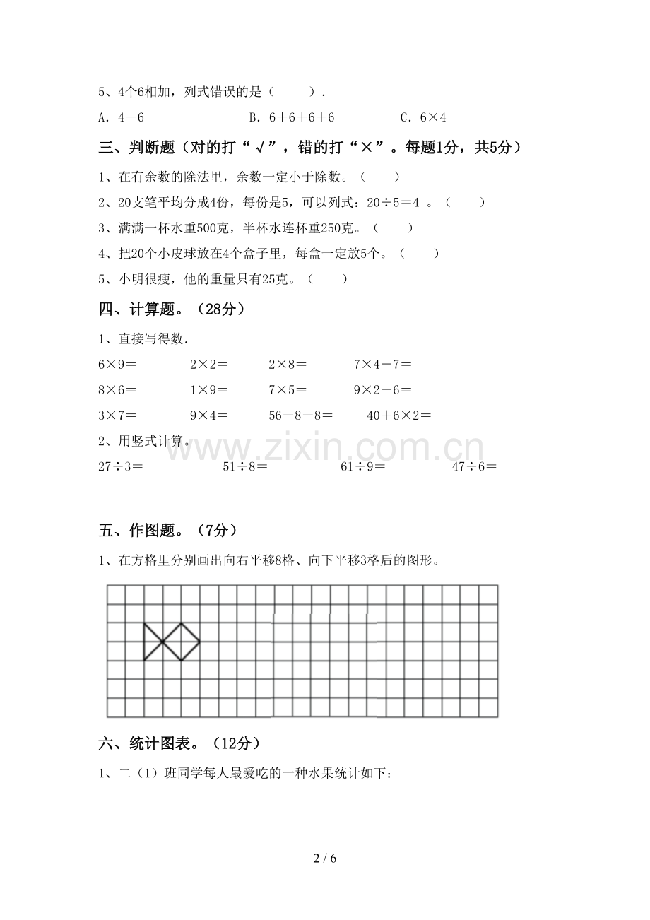 2022-2023年人教版二年级数学下册期末试卷(附答案).doc_第2页