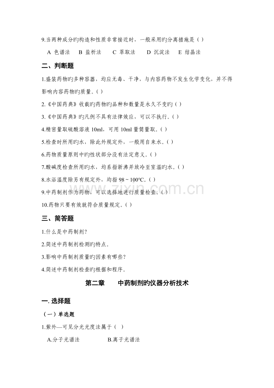 中药制剂检测重点技术试题库.docx_第2页